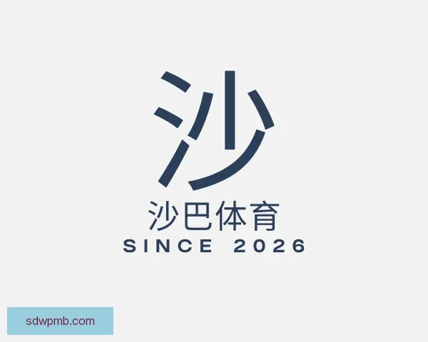知道沙巴体育